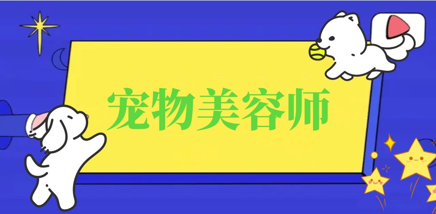 排名前三的北京宠物美容师实操考证培训中心名单揭秘.jpg