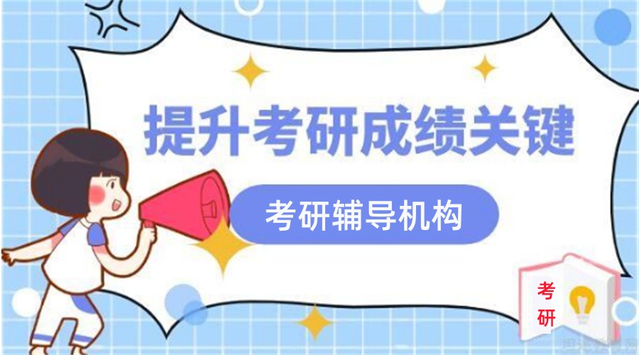 十大排名好的考研全科辅导机构名单一览