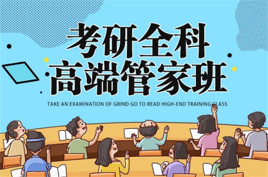 十大排名好的考研全科辅导机构名单一览