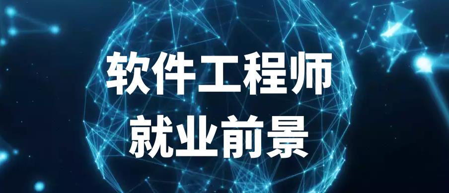 十大值得信赖的软件工程师培训机构口碑排名一览 十大值得信赖的软件工程师培训机构口碑排名一览