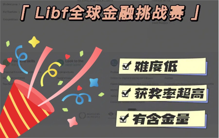 LIBF金融挑战赛辅导班排名前三汇总