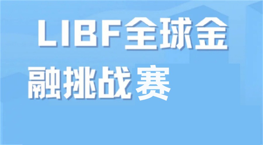 LIBF金融挑战赛辅导班排名前三汇总