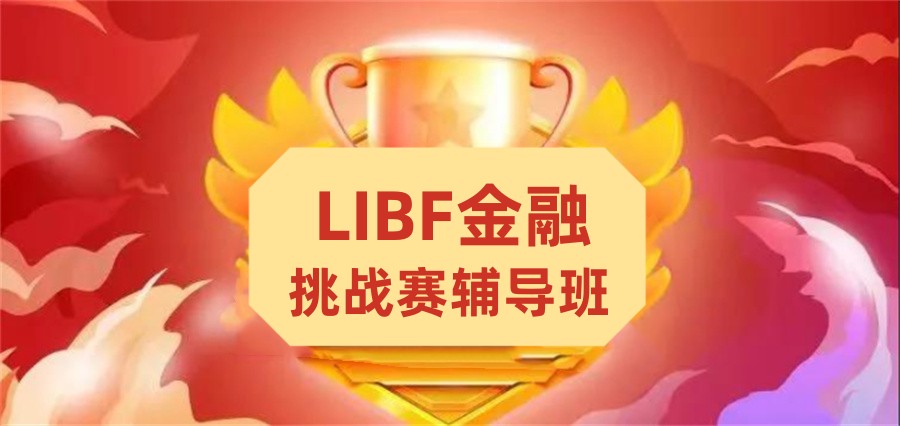 LIBF金融挑战赛辅导班排名前三汇总