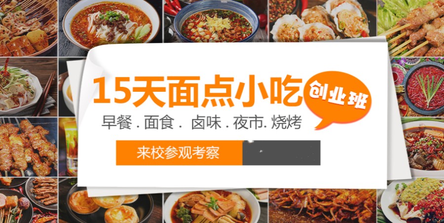 陕西西安10大小吃创业速成培训班