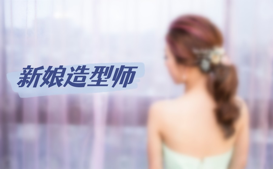 沈阳排名好的新娘造型师培训机构-排名前6