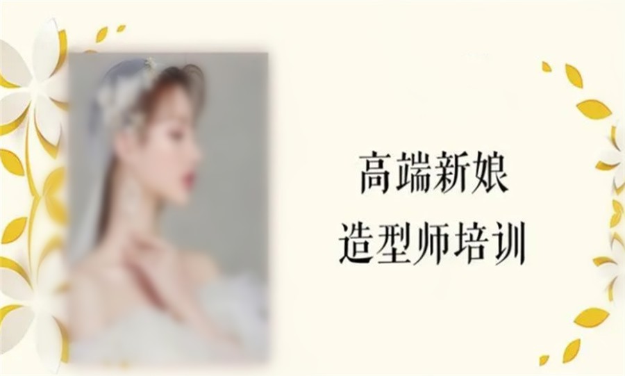 沈阳排名好的新娘造型师培训机构-排名前6