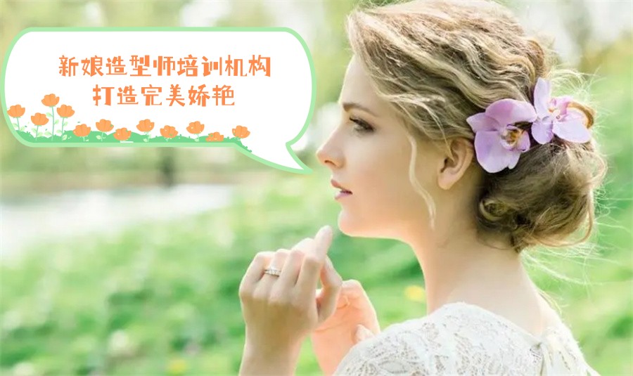 沈阳排名好的新娘造型师培训机构-排名前6