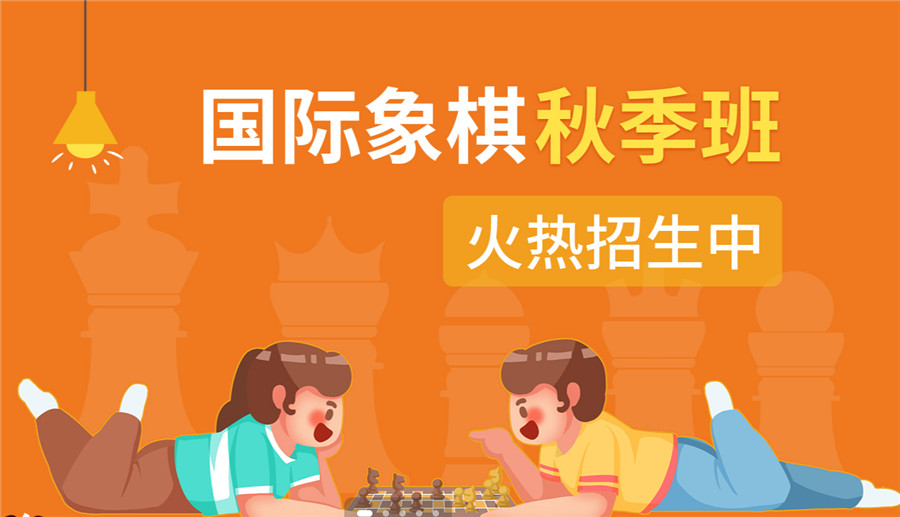 五大正规国际象棋培训机构口碑排名汇总 五大正规国际象棋培训机构口碑排名汇总
