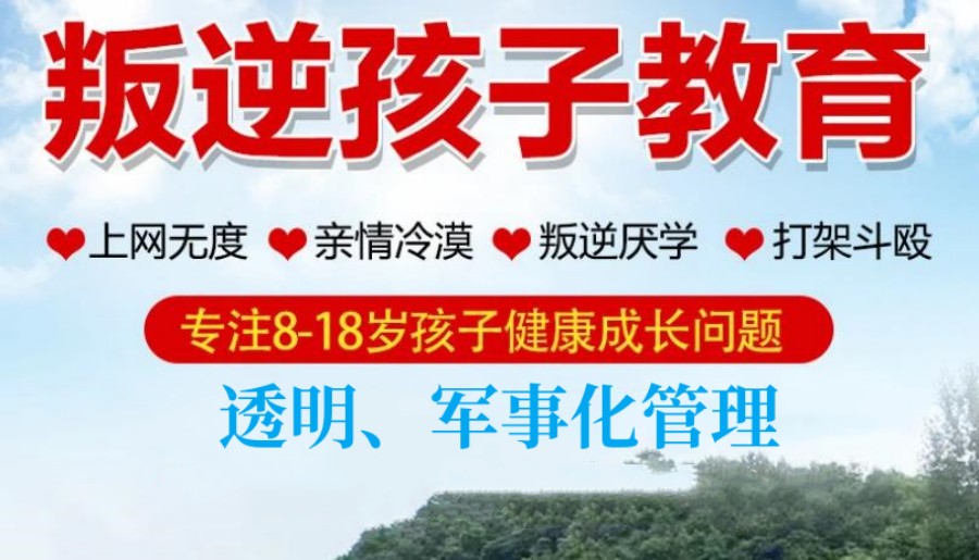 叛逆青少年全封闭管教学校