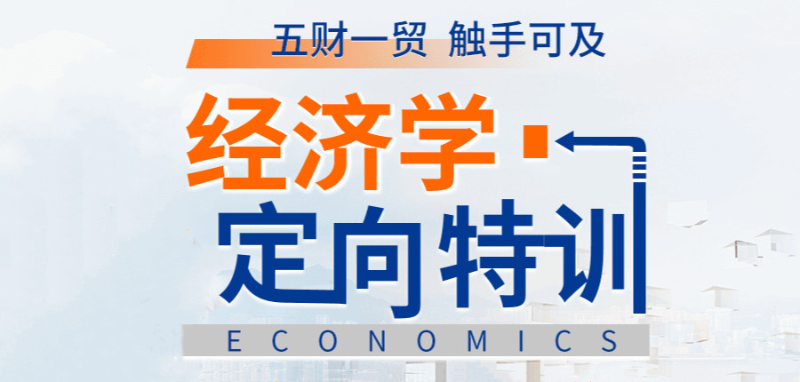 国内十大经济学考研培训机构排名简介