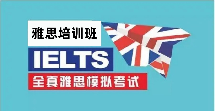 成都留学雅思线下培训班排名top6名单揭秘.jpg