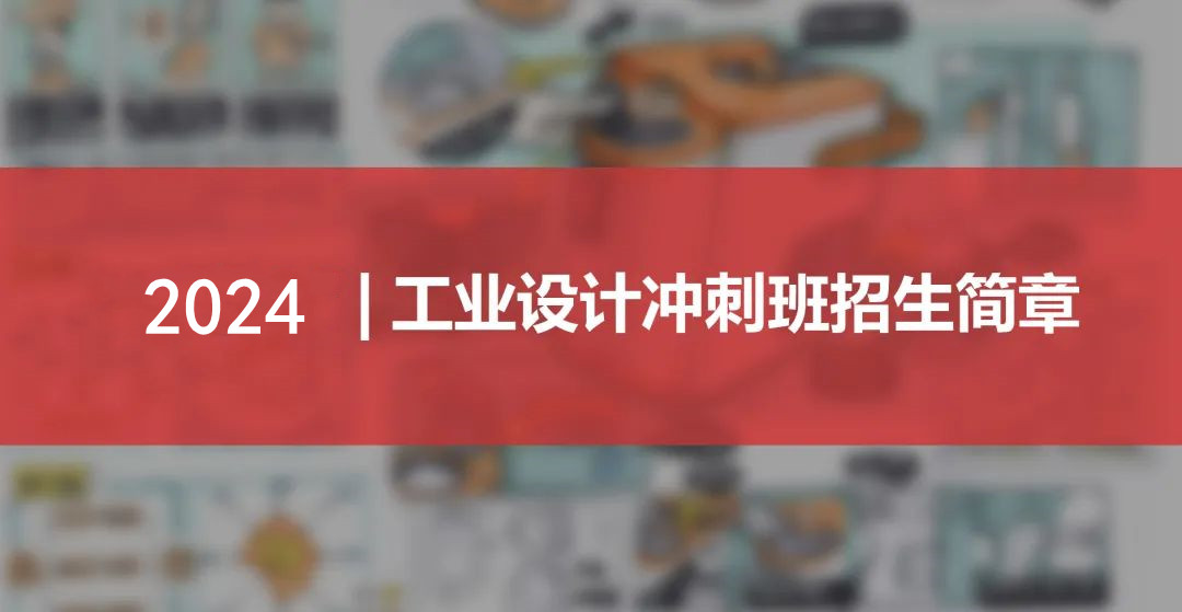 国内十大工业设计考研培训机构一览名单