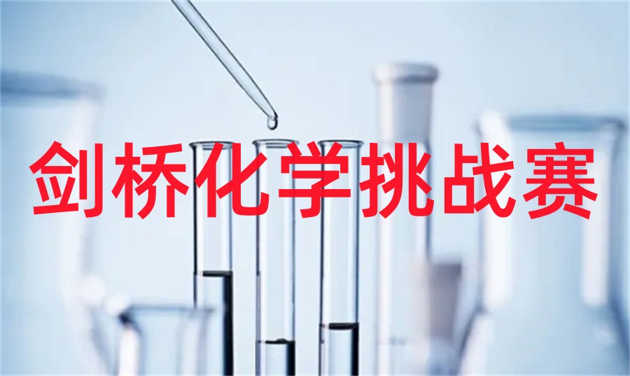 C3L6剑桥化学挑战赛辅导机构真情推荐-top榜推荐