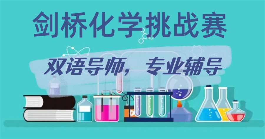 C3L6剑桥化学挑战赛辅导机构真情推荐-top榜推荐