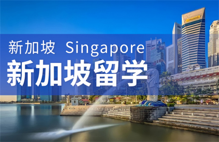 湖南省十大新加坡留学中介机构实力排名 湖南省十大新加坡留学中介机构实力排名