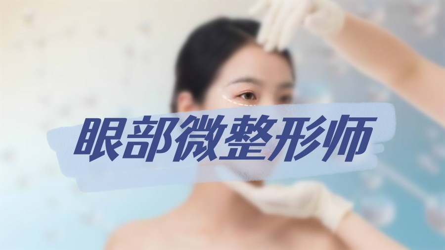 十大眼部微整形师培训机构排名名单一览
