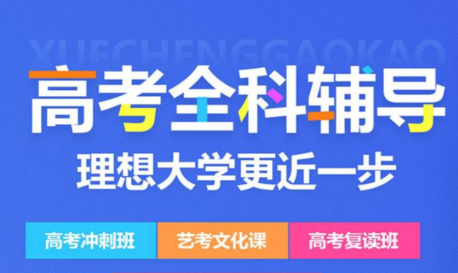济南高考校外培训学校排行榜哪家好