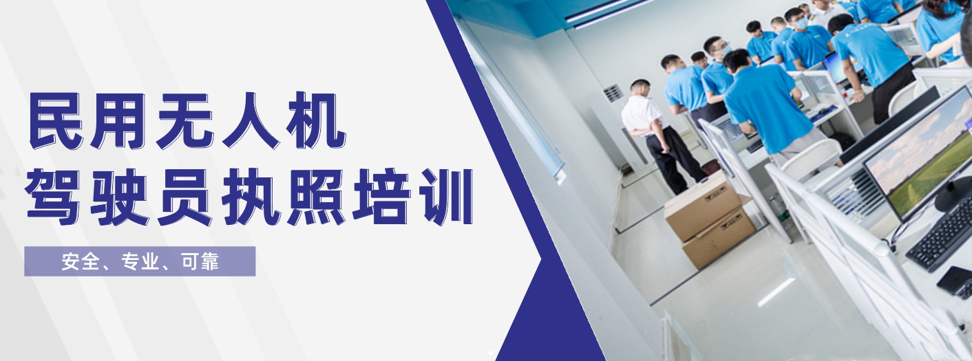 广州排名靠前的无人机驾驶证培训学校名单介绍 广州排名靠前的无人机驾驶证培训学校名单介绍