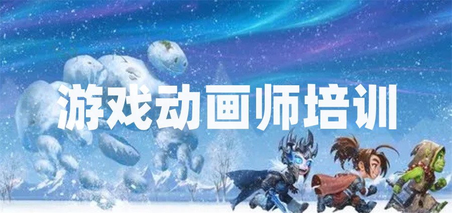 国内评价好的动漫原画设计培训机构排名前五家-学员推荐