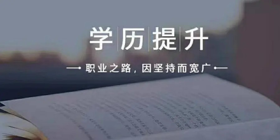 成都十大成人学历提升报名培训机构排名名单汇总.jpg