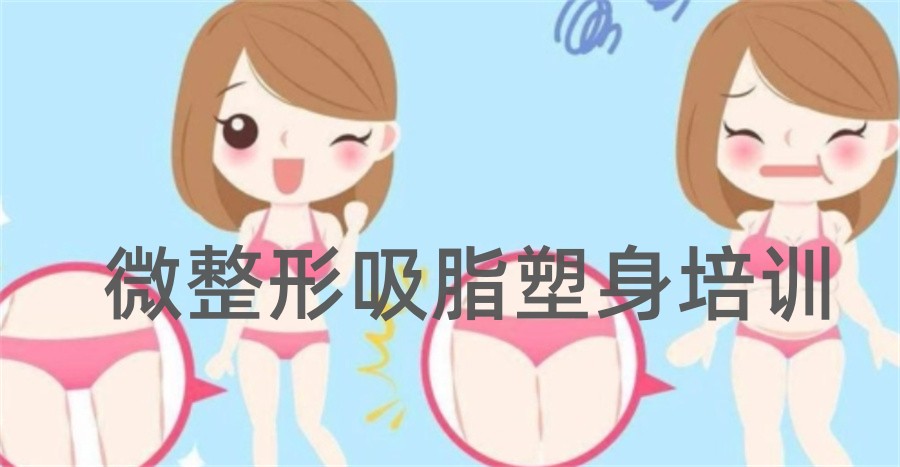 五大微整形吸脂培训班排名榜一览-行业榜前五家