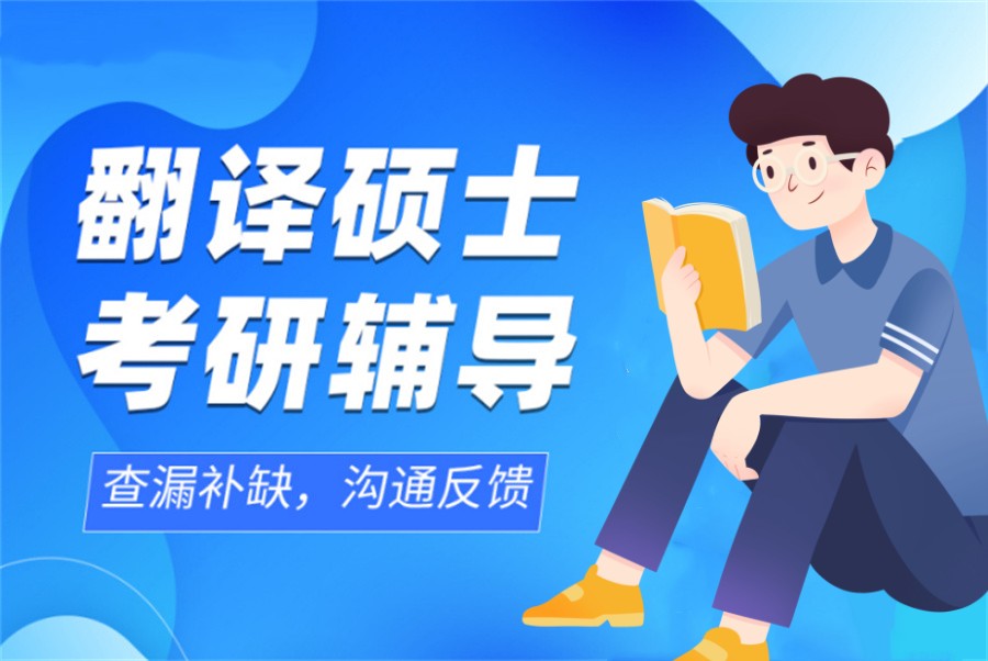 十大翻译硕士考研辅导机构排名榜-行业前十 十大翻译硕士考研辅导机构排名榜-行业前十