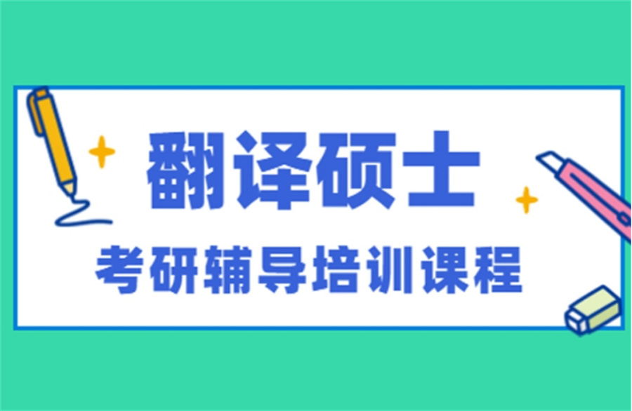 十大翻译硕士考研辅导机构排名榜-行业前十 十大翻译硕士考研辅导机构排名榜-行业前十