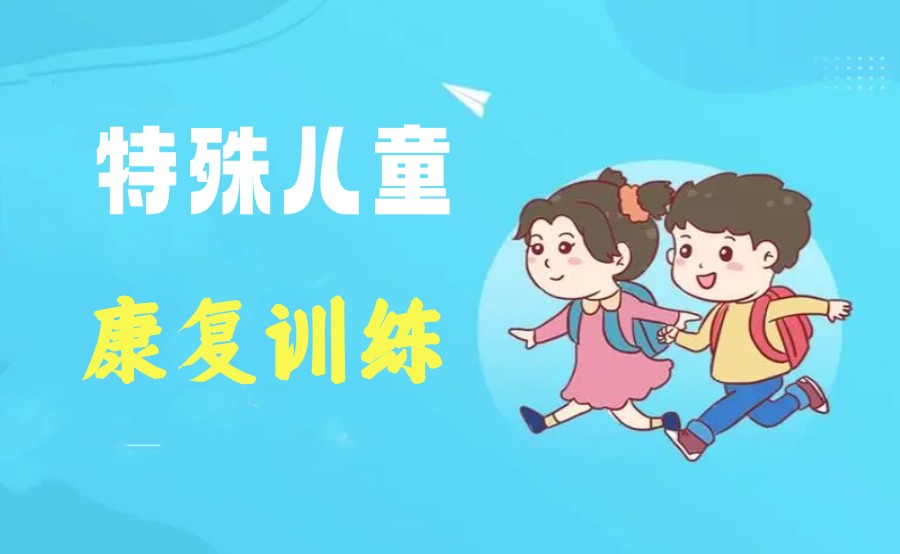 三大淮安特殊儿童语言康复机构排名.jpg