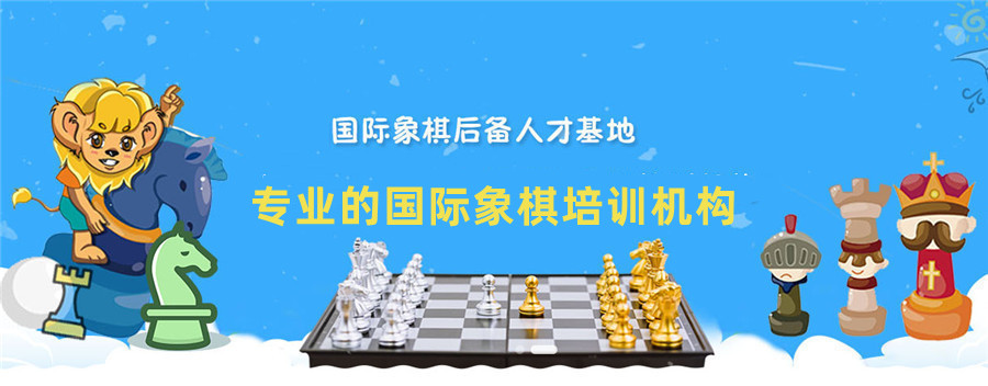 国内口碑好的国际象棋培训机构综合排名前10一览 国内口碑好的国际象棋培训机构综合排名前10一览
