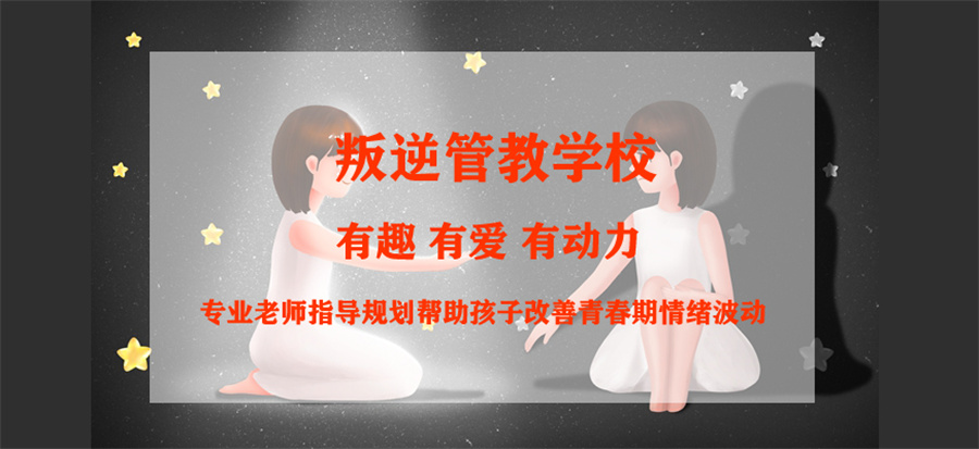 叛逆戒网瘾封闭式改造学校