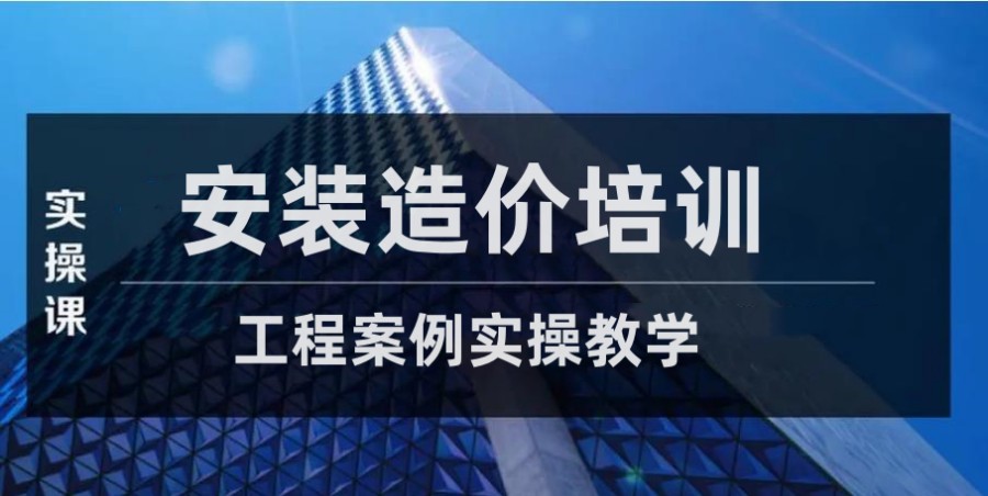西安排名靠前的安装造价员广联达软件实操培训机构