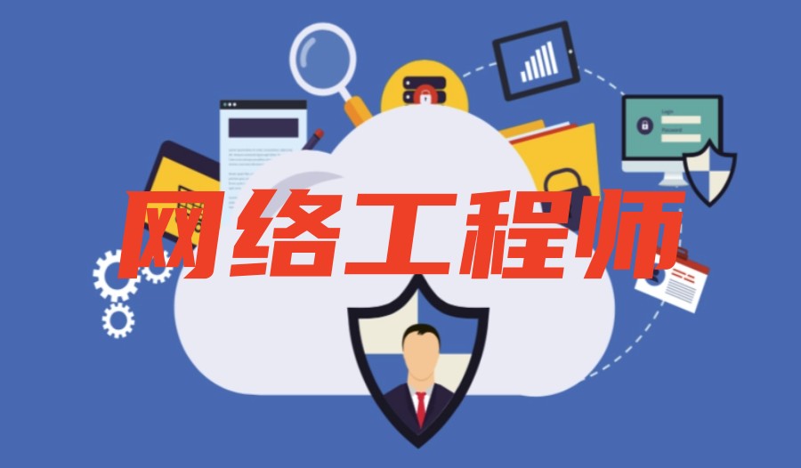 北京排名前十的网络安全工程师培训机构2023名单汇总jpg