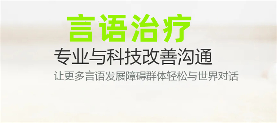 济南市儿童语言障碍康复中心23榜排名表-十大排名机构推荐
