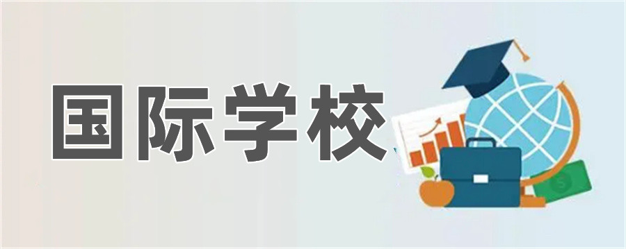 广州排名好的国际高中双语私立学校推荐-排名top榜