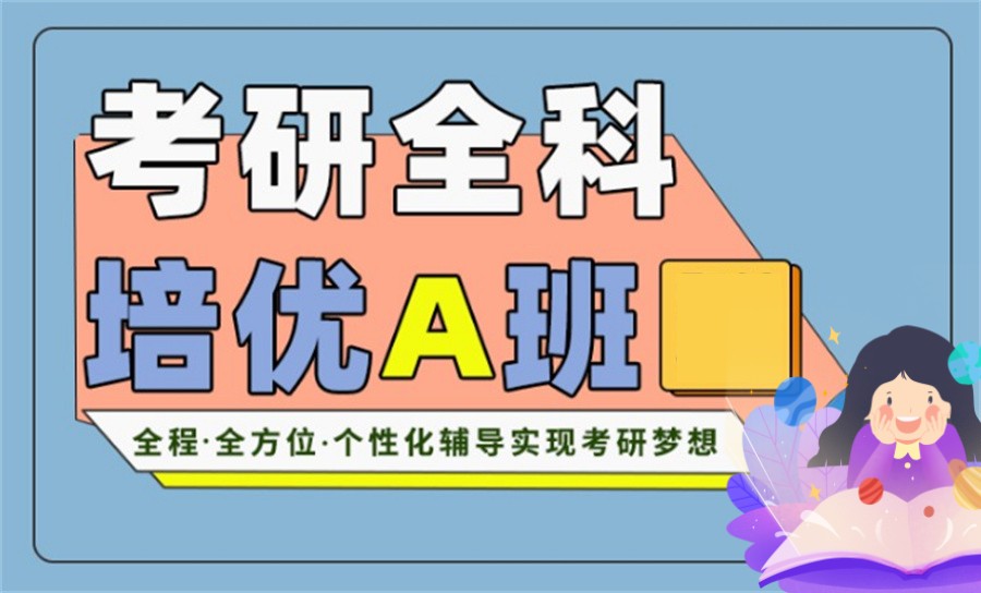 十大全日制全科考研辅导机构排名表-专业前十