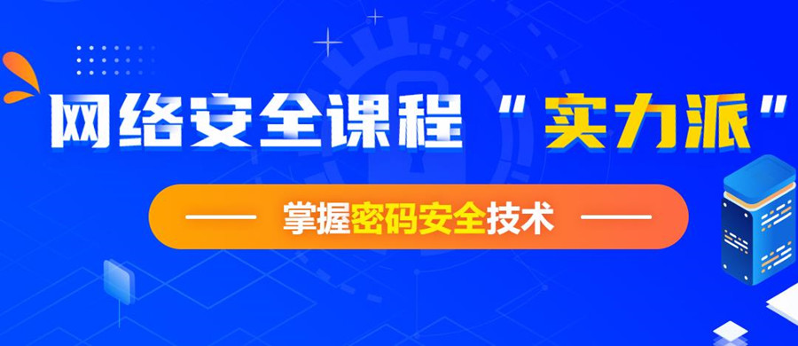 五大网络安全工程师培训机构排名榜一览表