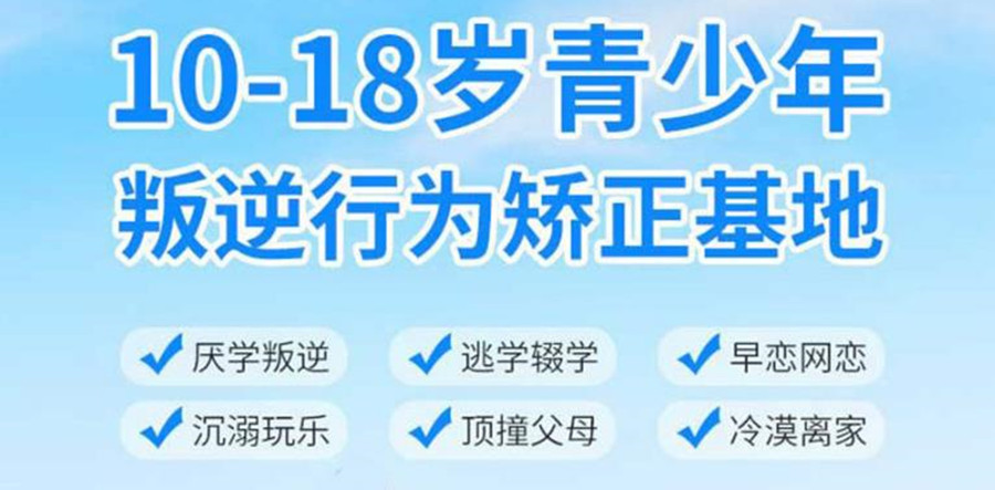 郑州人气排名好的十大封闭式叛逆学校排名