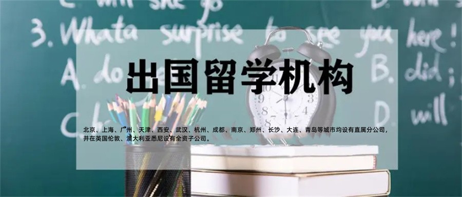 国内十大正规留学服务机构咨询名单榜一览表