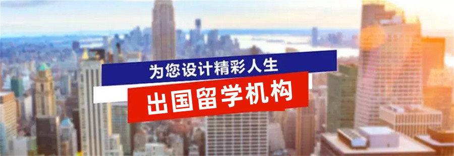 十大正规出国留学机构排名表大汇总-行业前十家