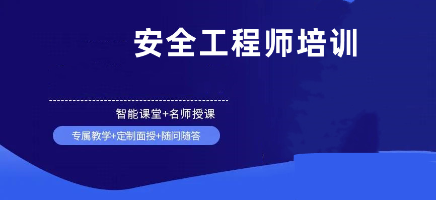 盘点十大注册安全工程师培训机构口碑排名更新 盘点十大注册安全工程师培训机构口碑排名更新