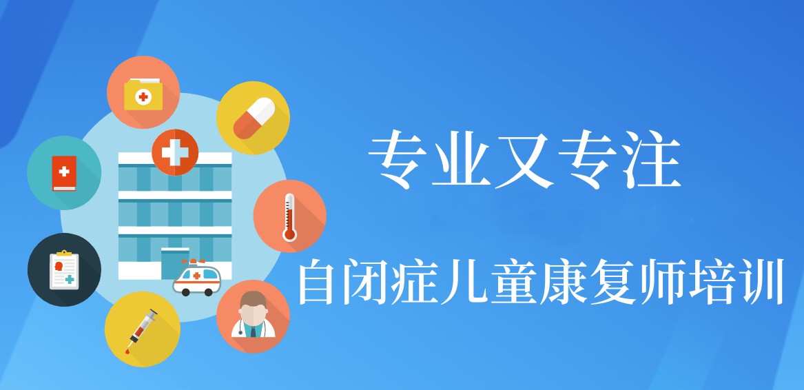 北京排名靠前的自闭症康复师培训班