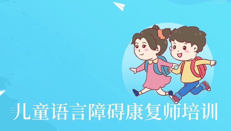 北京排名靠前的自闭症康复师培训班
