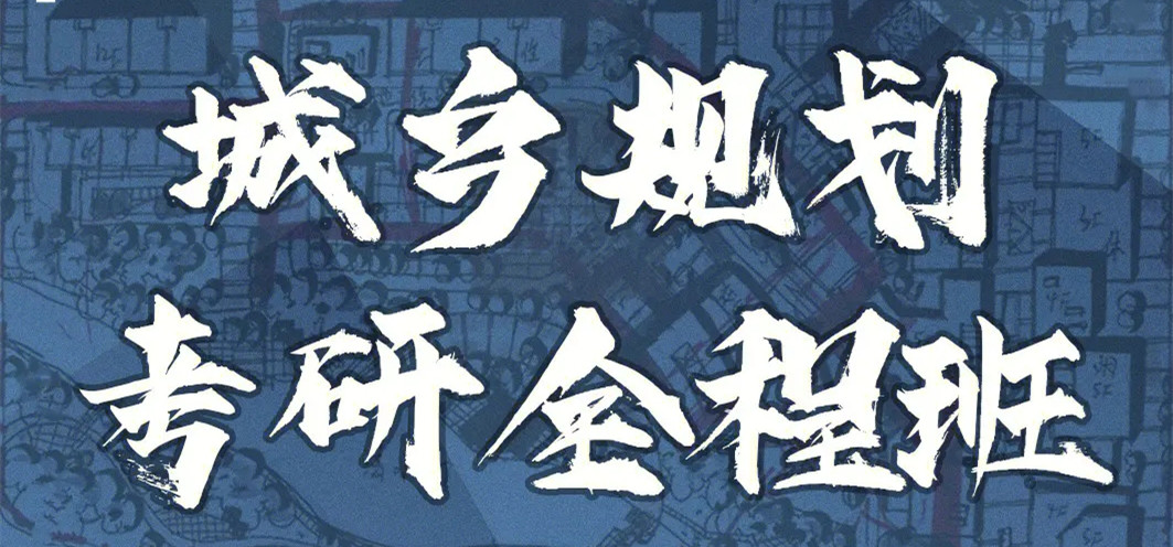 十大城市规划设计考研培训机构一览汇总