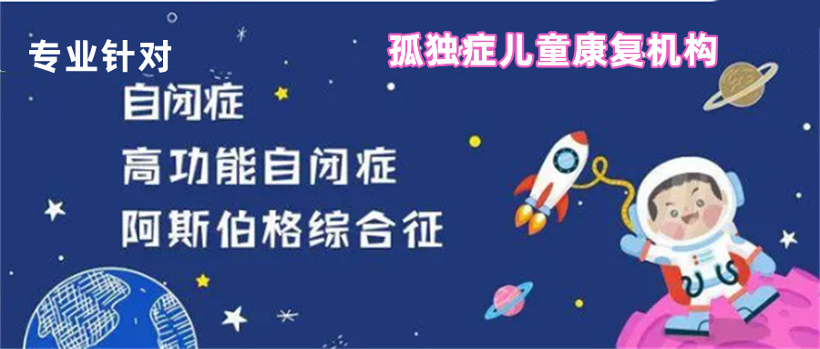 七大孤独症(自闭症)儿童康复训练机构实力排名-专业推荐