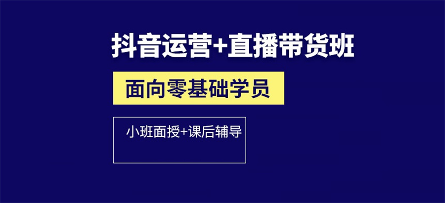 国内实力强的抖音运营培训学校名单榜-排名榜前八