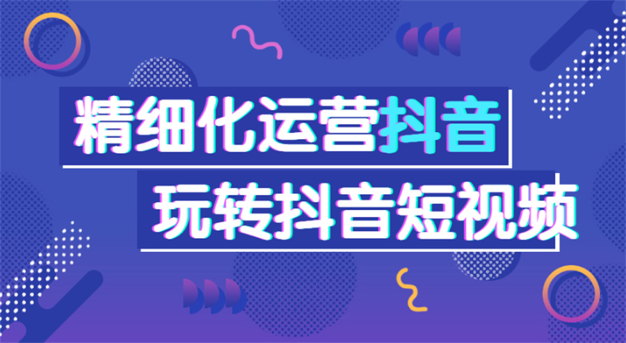 国内实力强的抖音运营培训学校名单榜-排名榜前八