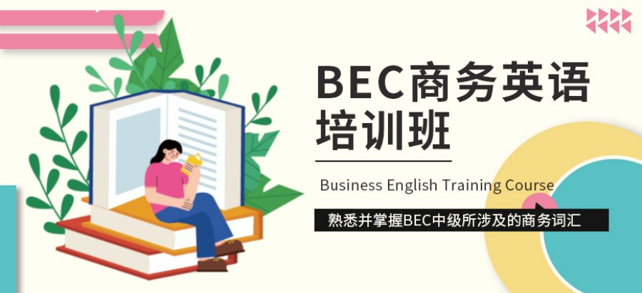 BEC商务英语培训学校.jpg