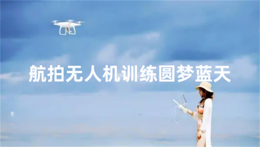 深圳排名好的航拍无人机训练考证班一览表