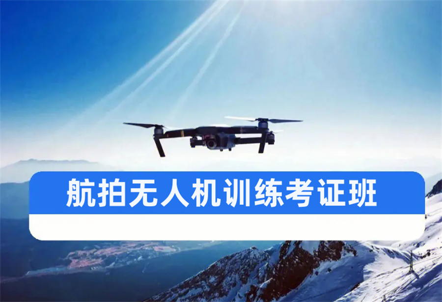深圳排名好的航拍无人机训练考证班一览表