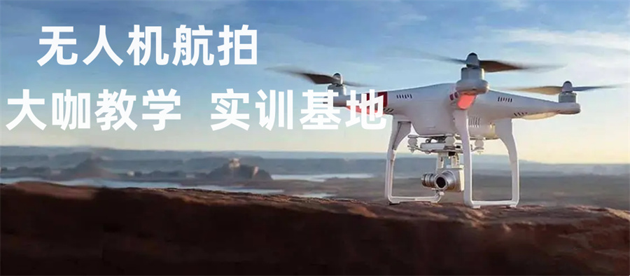 无人机驾驶员培训